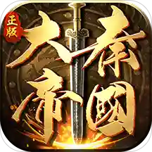 大秦帝国之帝国烽烟官方版下载  v13.2.6