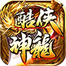 酷侠神龙官方最新版 v4.4.6