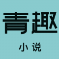 青趣小说app v5.39.12