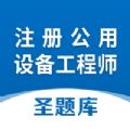 注册公用设备工程师圣题库app v1.1.1