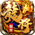 龙将超变传奇手游安卓版 v1.0.0