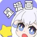 星漫画 app官方版下载 1.0