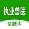 执业兽医圣题库app v1.0.4