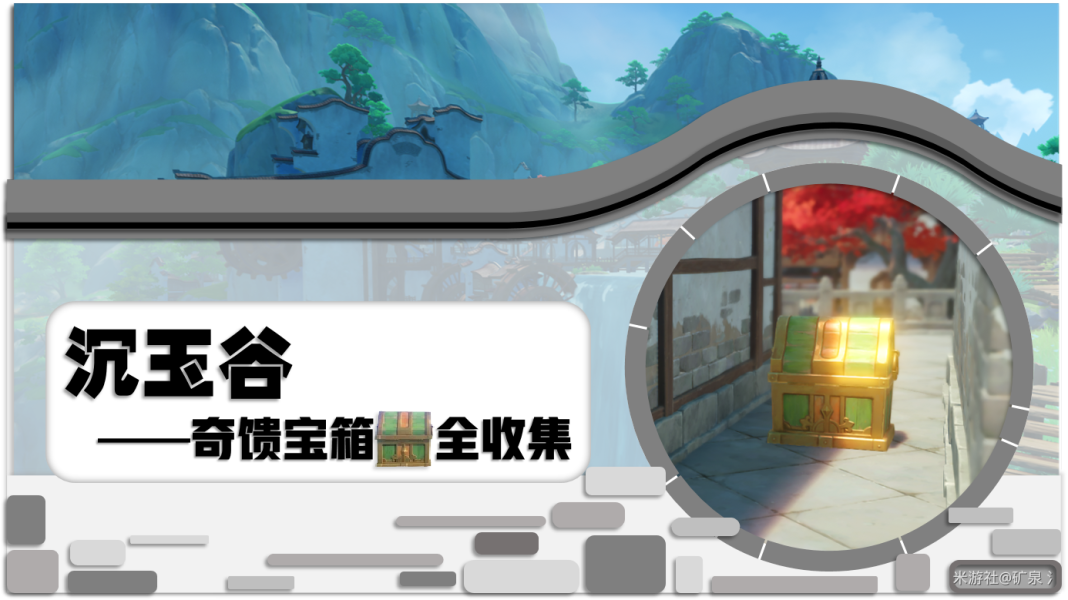 原神4.4沉玉谷20个奇馈宝箱全收集攻略 沉玉谷20个奇馈宝箱全收集路线分享[多图]图片2