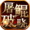 屠鲲破晓满V版游戏下载 v1.0.69