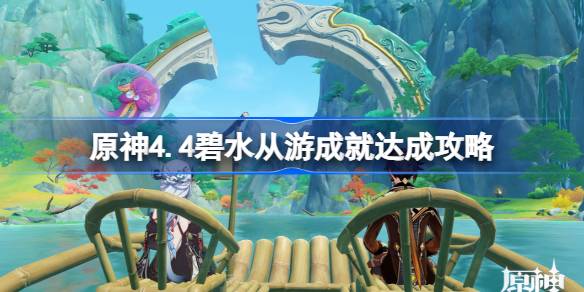 原神4.4碧水从游成就如何达成 碧水从游成就达成攻略[多图]图片1