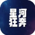 星河狂奔安卓版 v1.0