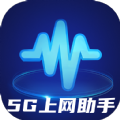 5G上网助手app v2.0.1