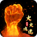 火火强强攻速手游下载 v1.0.2