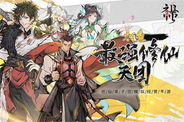 最强祖师官网正版图1