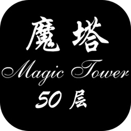 魔塔50层 手机版完整版下载 1.3