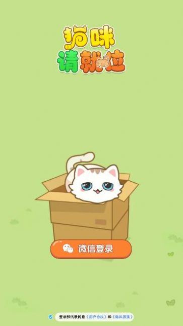 猫咪请就位安卓手机版图1