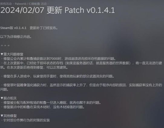 幻兽帕鲁0.1.4.1版本更新了什么 2月7日0.1.4.1版本更新内容[多图]图片2