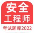 注册安全工程师百分题库app v1.0.0