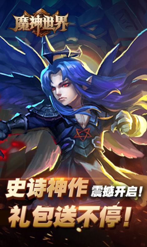 魔神世界超V版公益服下载图片1