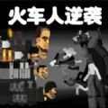 火车人逆袭中文手机版 v1.0