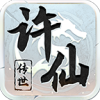 许仙传世手游正版下载 v1.6.208.7