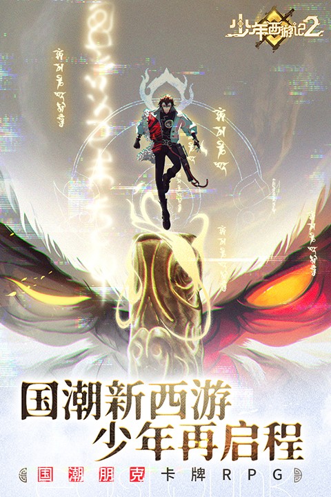 少年西游记2 官方正版图2