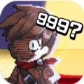 第999位勇者手机版