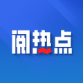 阅热点app v1.0.1