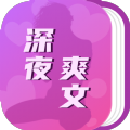 深夜爽文app 3.0