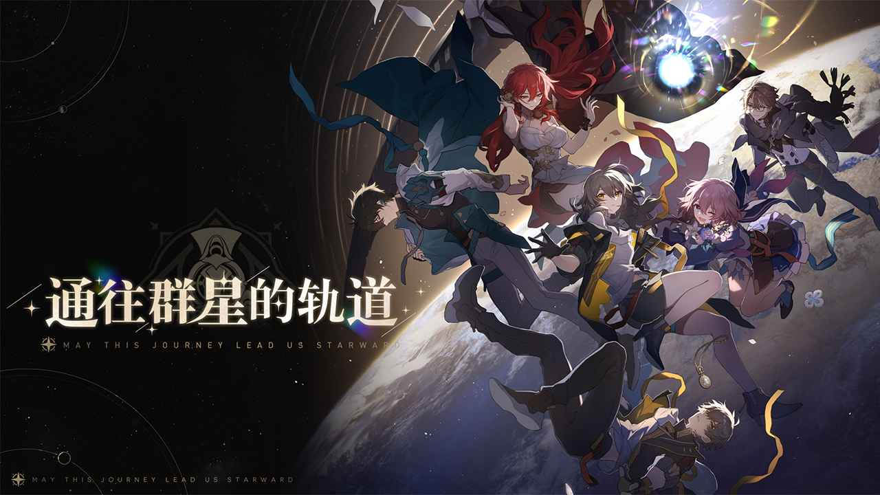 云星穹铁道苹果iOS版图0