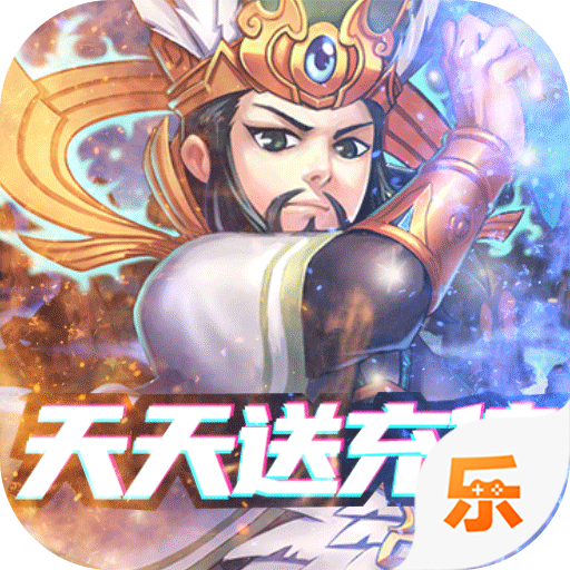 三国又如何送充版下载  v0.36