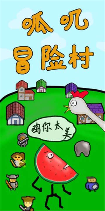  呱叽冒险村图4