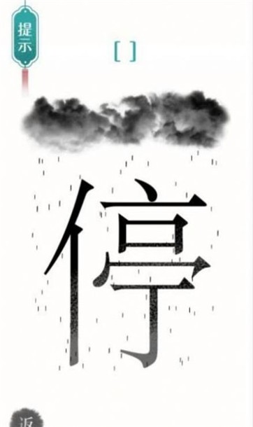 汉字魔法文字游戏图2