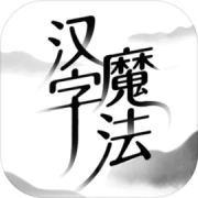 汉字魔法解谜红包版下载  v1.32