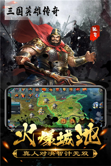 三国英雄传奇单机版图3