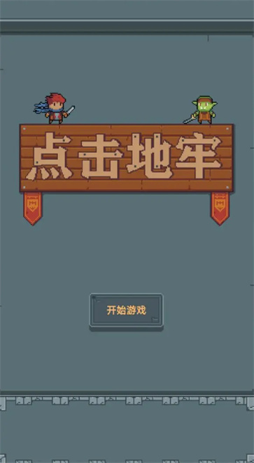 点击地牢图2