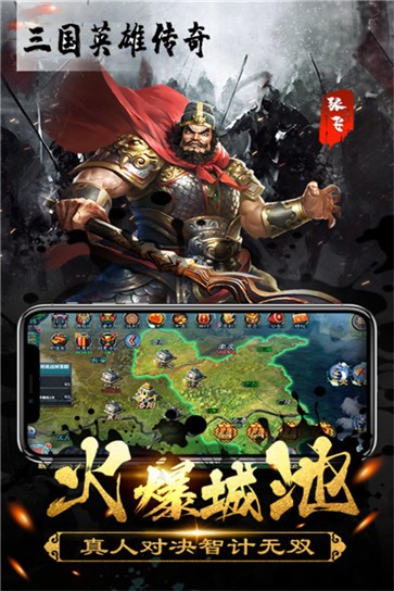 三国英雄传奇官方版图3