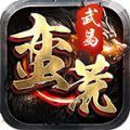 蛮荒武易传奇手游下载 v1.0