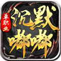 清水沉默嘟嘟手游下载 v1.3.0