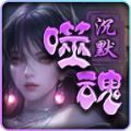 帝龙噬魂沉默手游安卓版 v4.4.8