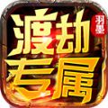 羽墨渡劫专属官方版下载 v4.4.7