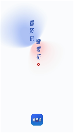 阅热点