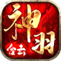 神羽合击传奇手游 v4.4.8