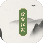 虚妄江湖下载  v1.0