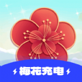 梅花充电app v1.0.1