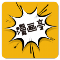 新漫画亭app v5.05