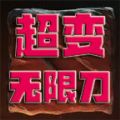 兽血沸腾无限刀手游下载 v1.8.1404