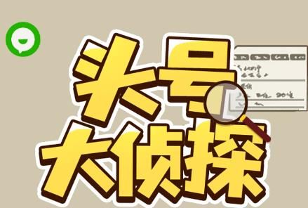 微信小程序头号大侦探攻略大全 头号大侦探全关卡图文攻略汇总[多图]图片1