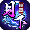 月下神器传奇手游安卓版 v4.4.6