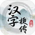 汉字梗传游戏 v1.0.1