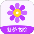 紫菀书院app v0