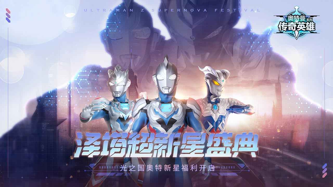 奥特曼传奇英雄存档版6.0.0图1