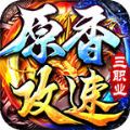 原香攻速三职业手游下载 v4.4.8