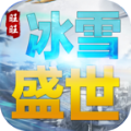 旺旺冰雪盛世手游下载 v4.4.6